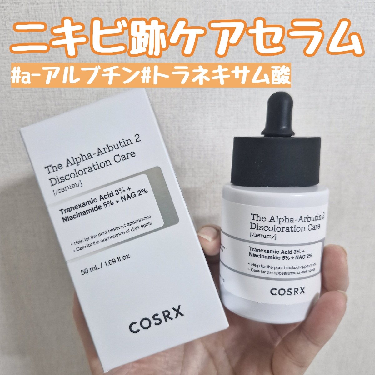 RXザ・アルファアルブチン2 ニキビ跡ケアセラム/COSRX/美容液を使ったクチコミ（1枚目）