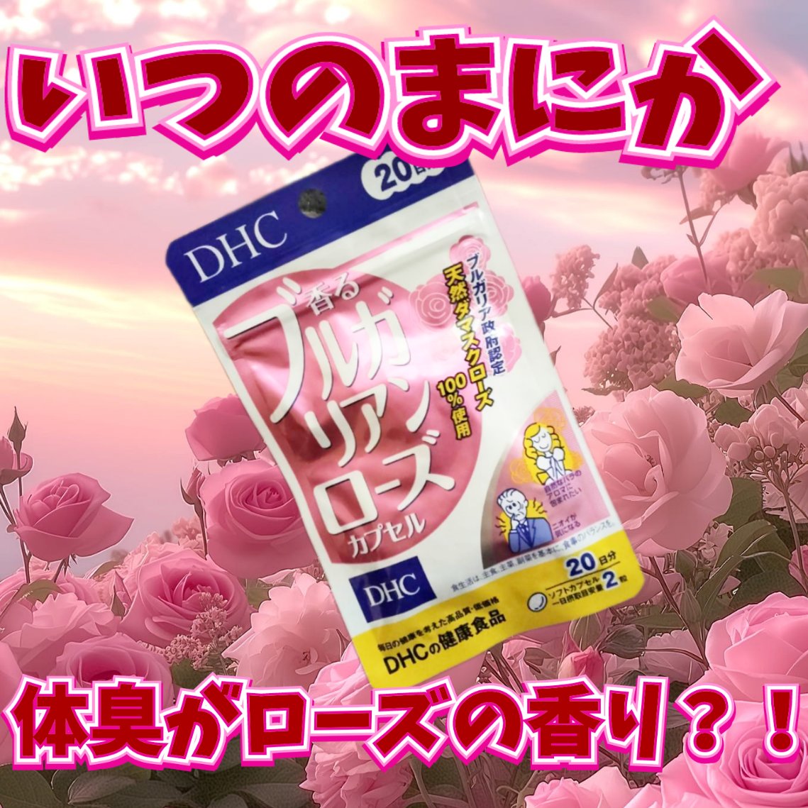 香るブルガリアンローズカプセル/DHC/健康サプリメントを使ったクチコミ（1枚目）