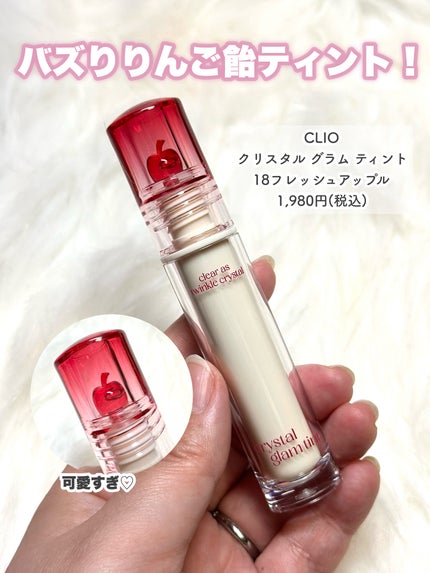 クリスタル グラム ティント/CLIO/リップティントを使ったクチコミ(7枚目)