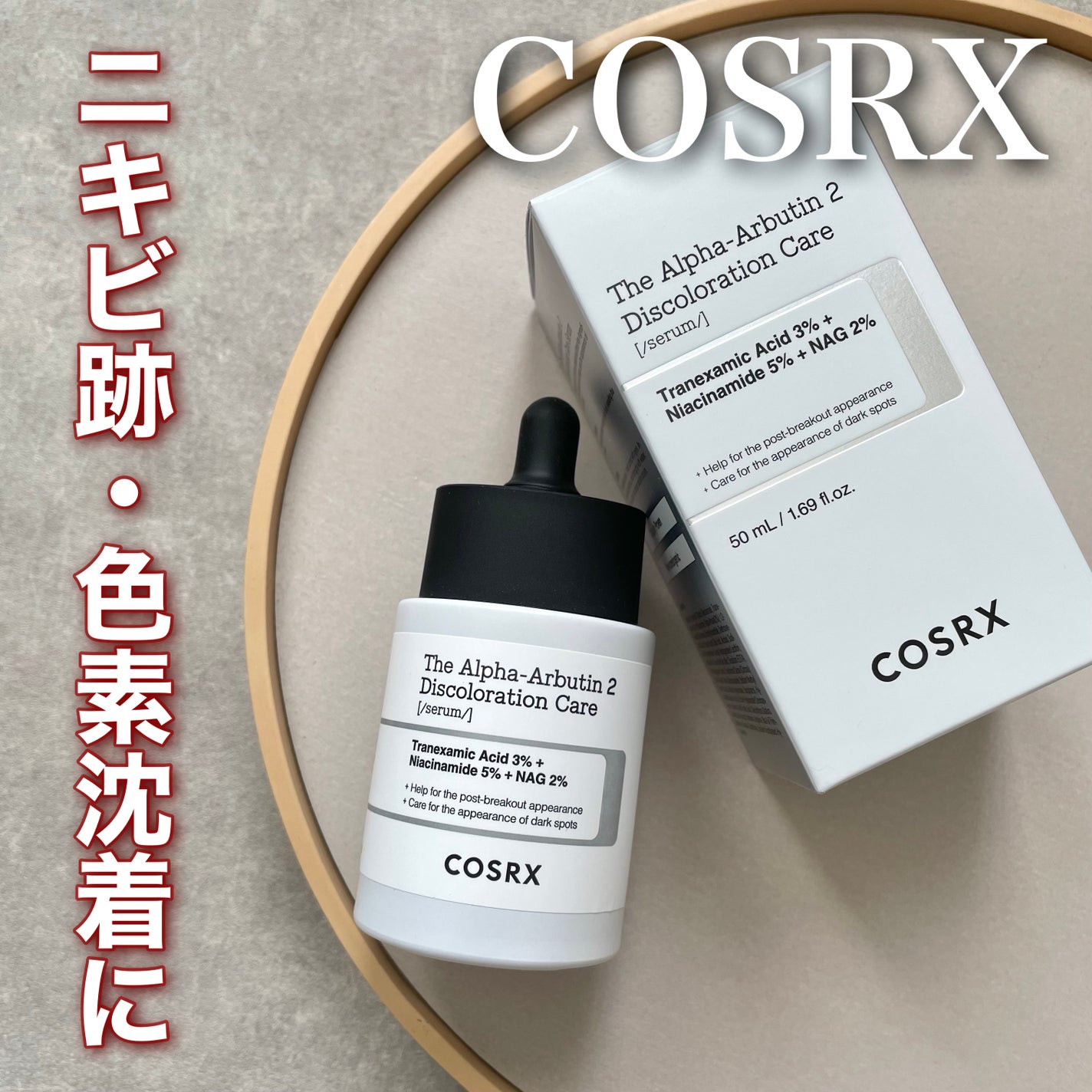 RXザ・アルファアルブチン2 ニキビ跡ケアセラム/COSRX/美容液を使ったクチコミ(1枚目)