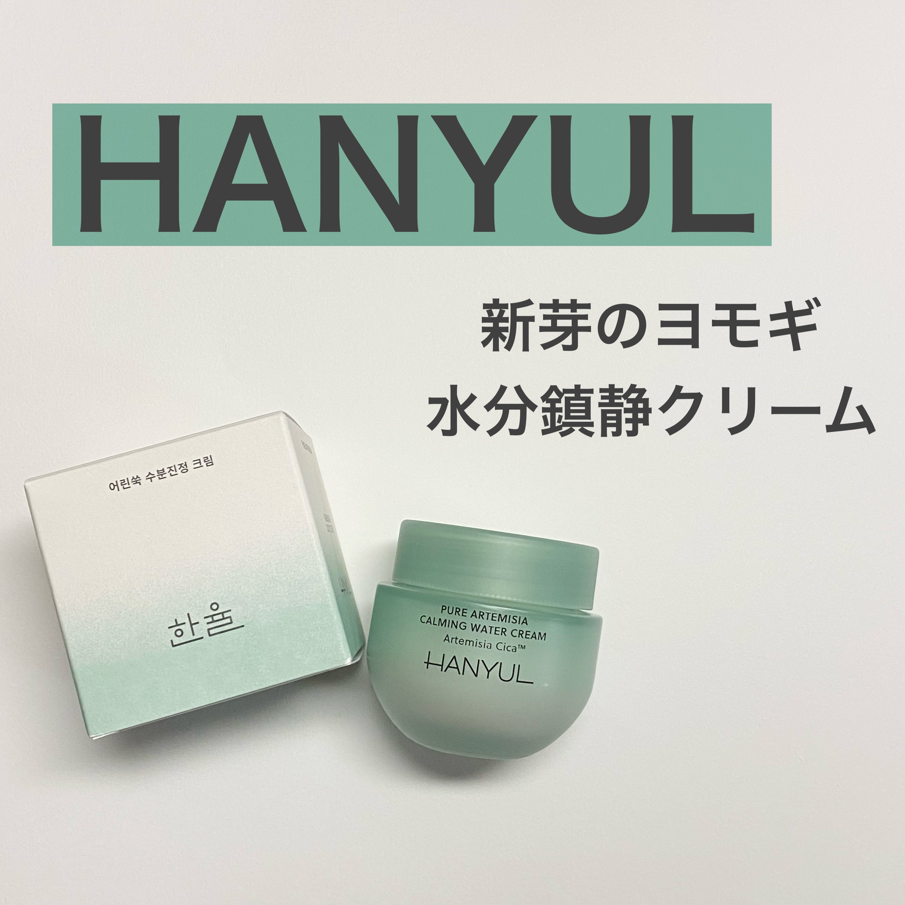 ピュアアルテミシア カーミングウォータークリーム/HANYUL(ハンユル)/フェイスクリームを使ったクチコミ（1枚目）