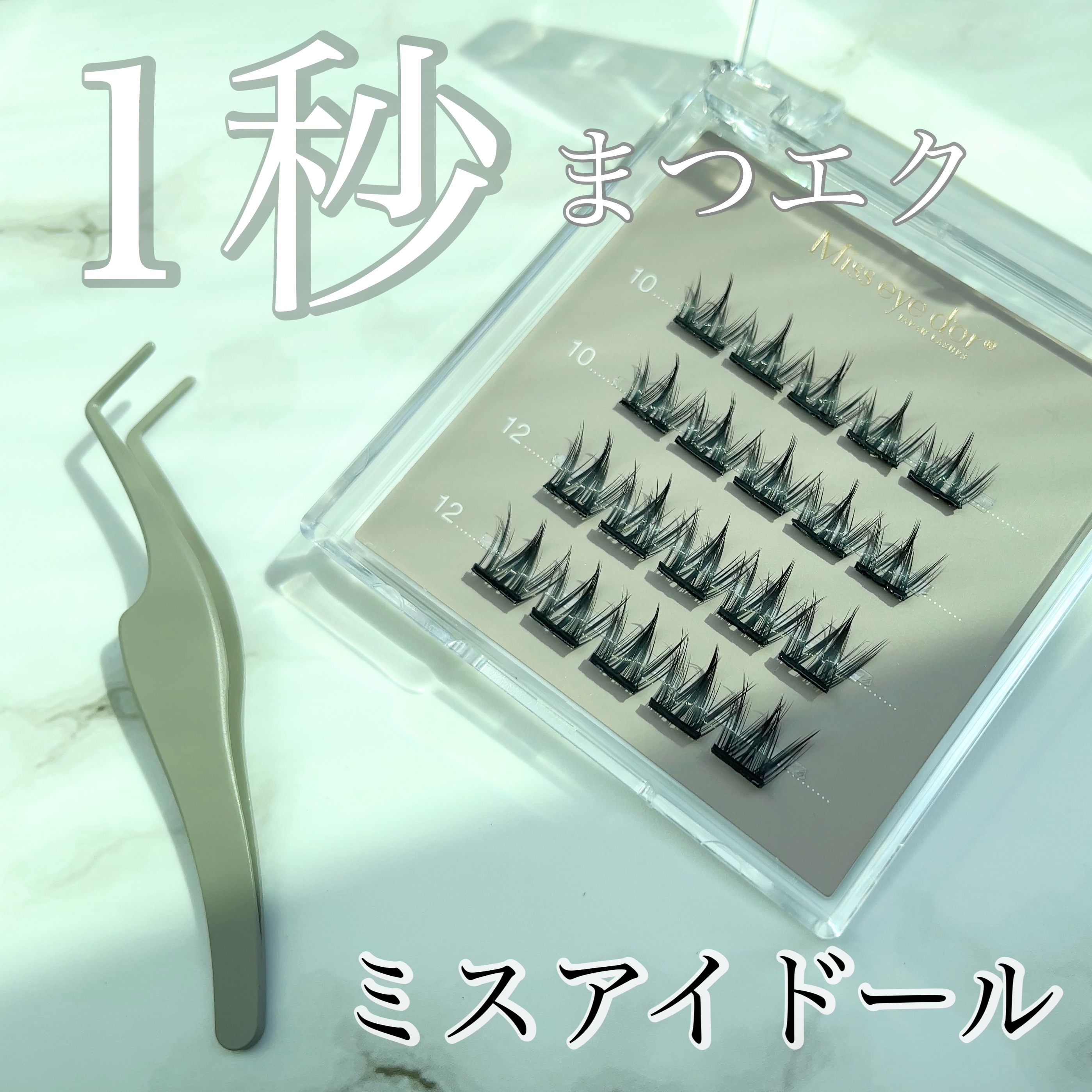 1秒まつエク クラウンタイプ ブラック（10-12mm）/Miss eye d'or/つけまつげを使ったクチコミ（1枚目）