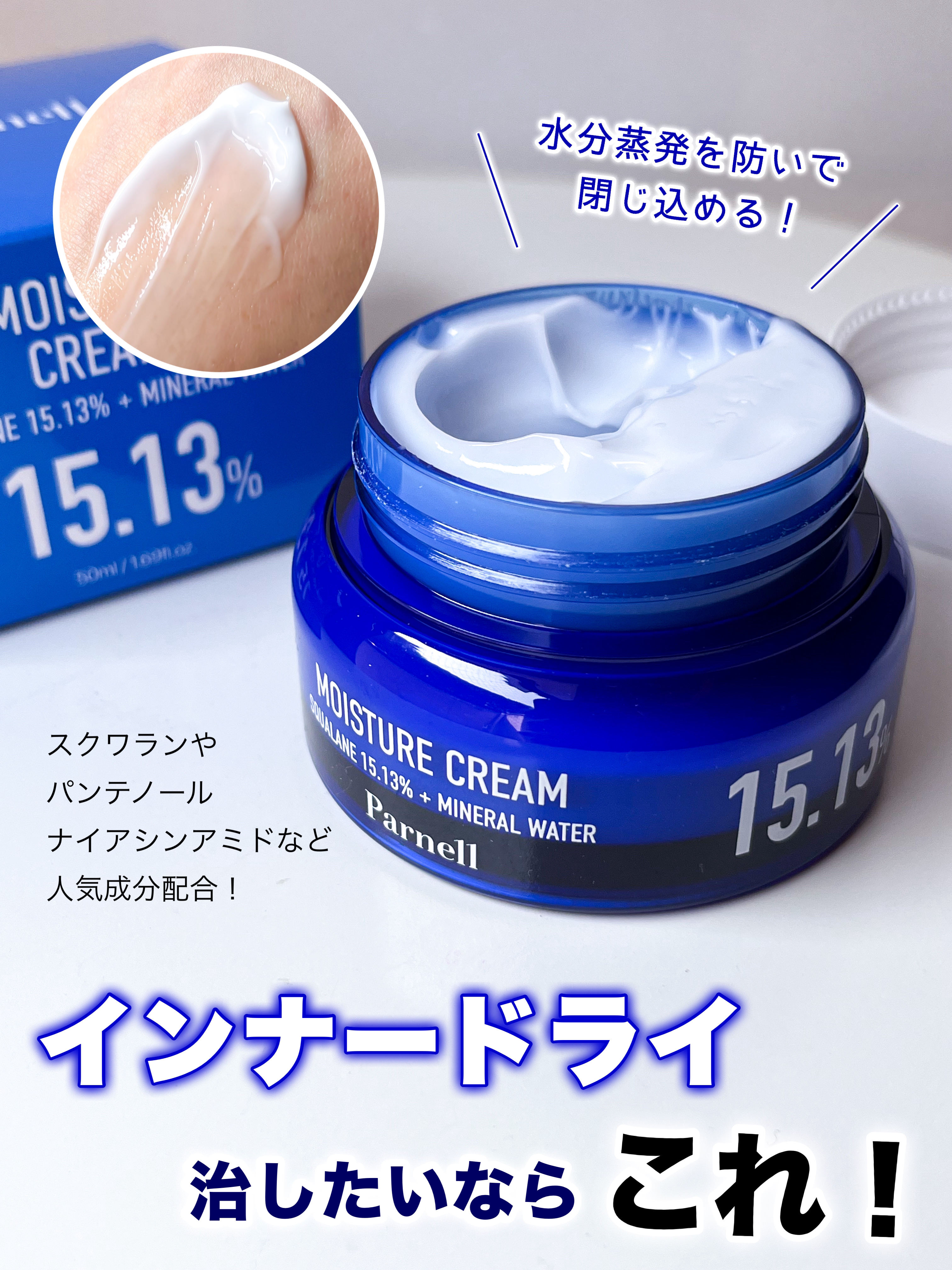 スクワラン 15.13 ミネラルウォーター 保湿ケア クリーム/parnell/フェイスクリームを使ったクチコミ（1枚目）