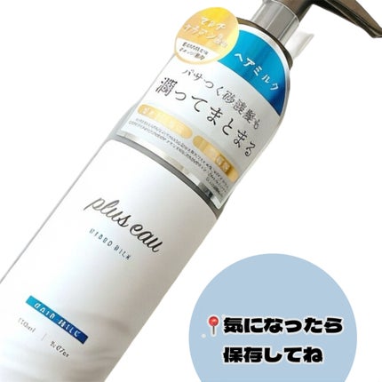 プリュスオー ハイドロミルク/plus eau/ヘアミルクを使ったクチコミ(5枚目)