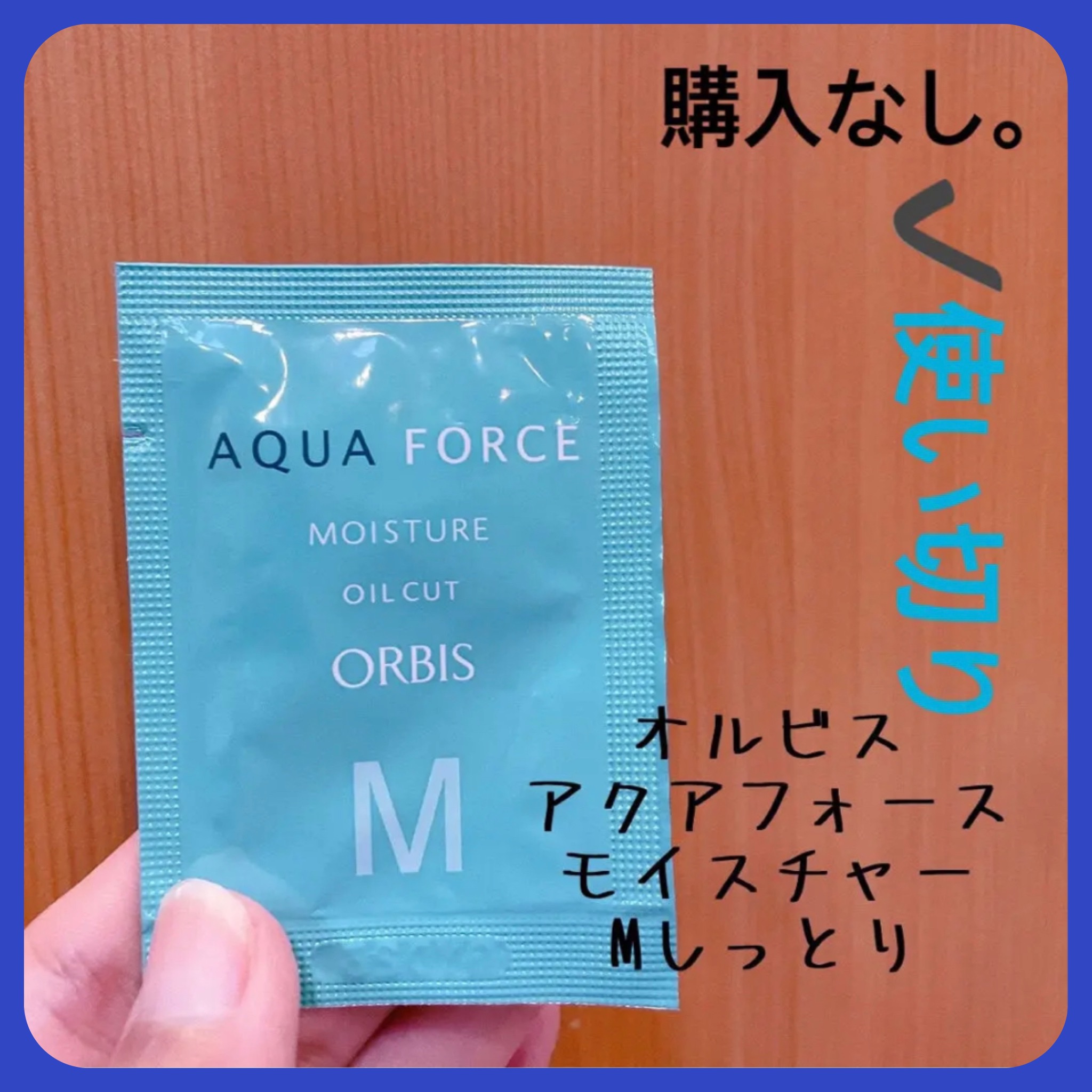 アクアフォースモイスチャーM(しっとり)/オルビス/美容液を使ったクチコミ（1枚目）