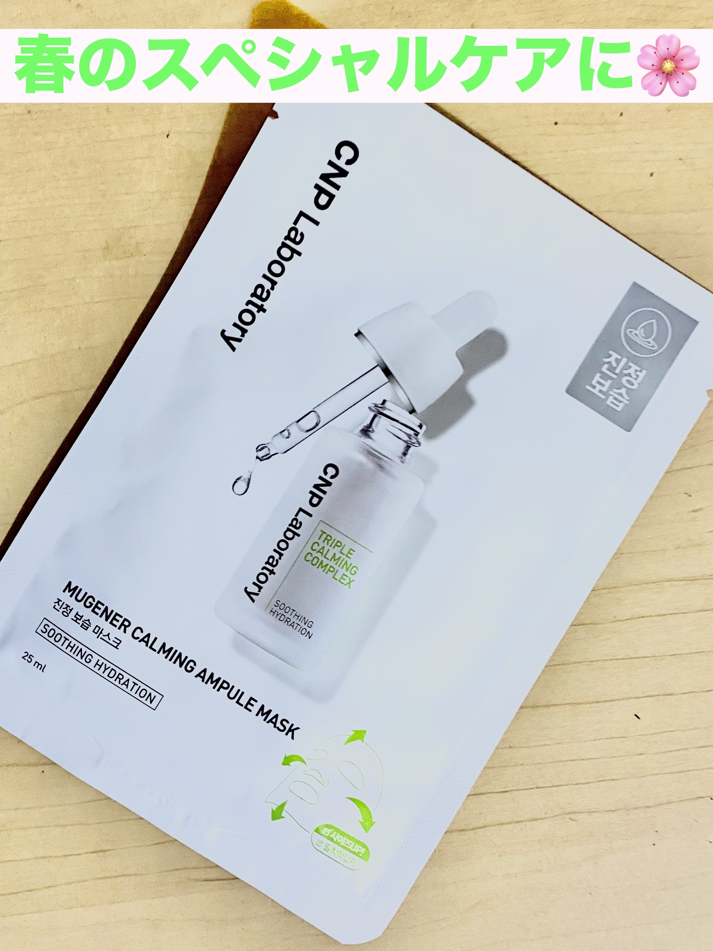 MUGENER カーミング アンプル マスク/CNP Laboratory/シートマスク・パックを使ったクチコミ（1枚目）