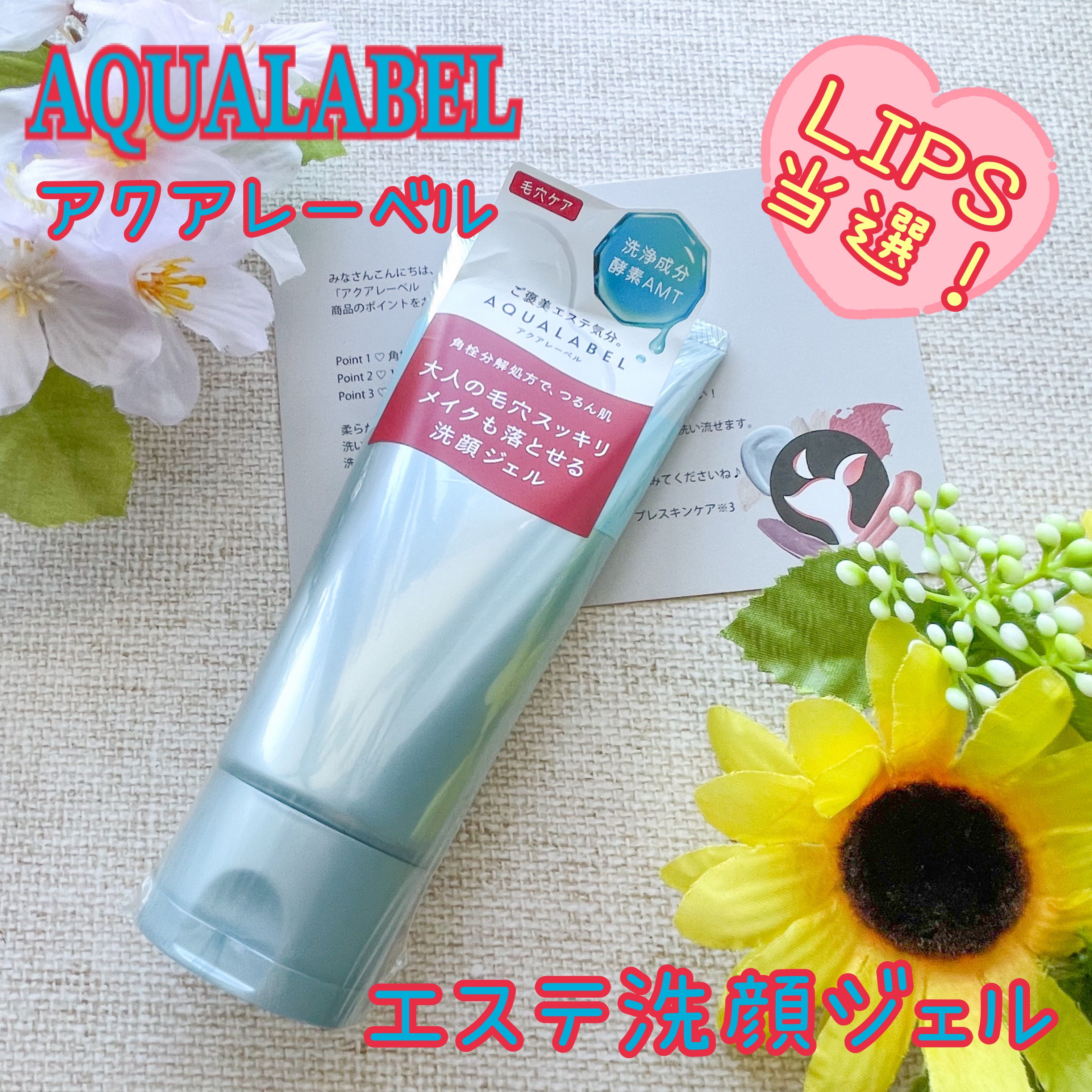 ブランド：𝐀𝐐𝐔𝐀𝐋𝐀𝐁𝐄𝐋 アクアレーベル
品名：エステ洗顔ジェル
価格(税込み)：1,430円
・ダブル洗顔不要
・Wヒアルロン酸配合
・浸透美容アミノ酸配合

今回、LIPSプレゼントに当選し『アクアレーベル』さまか