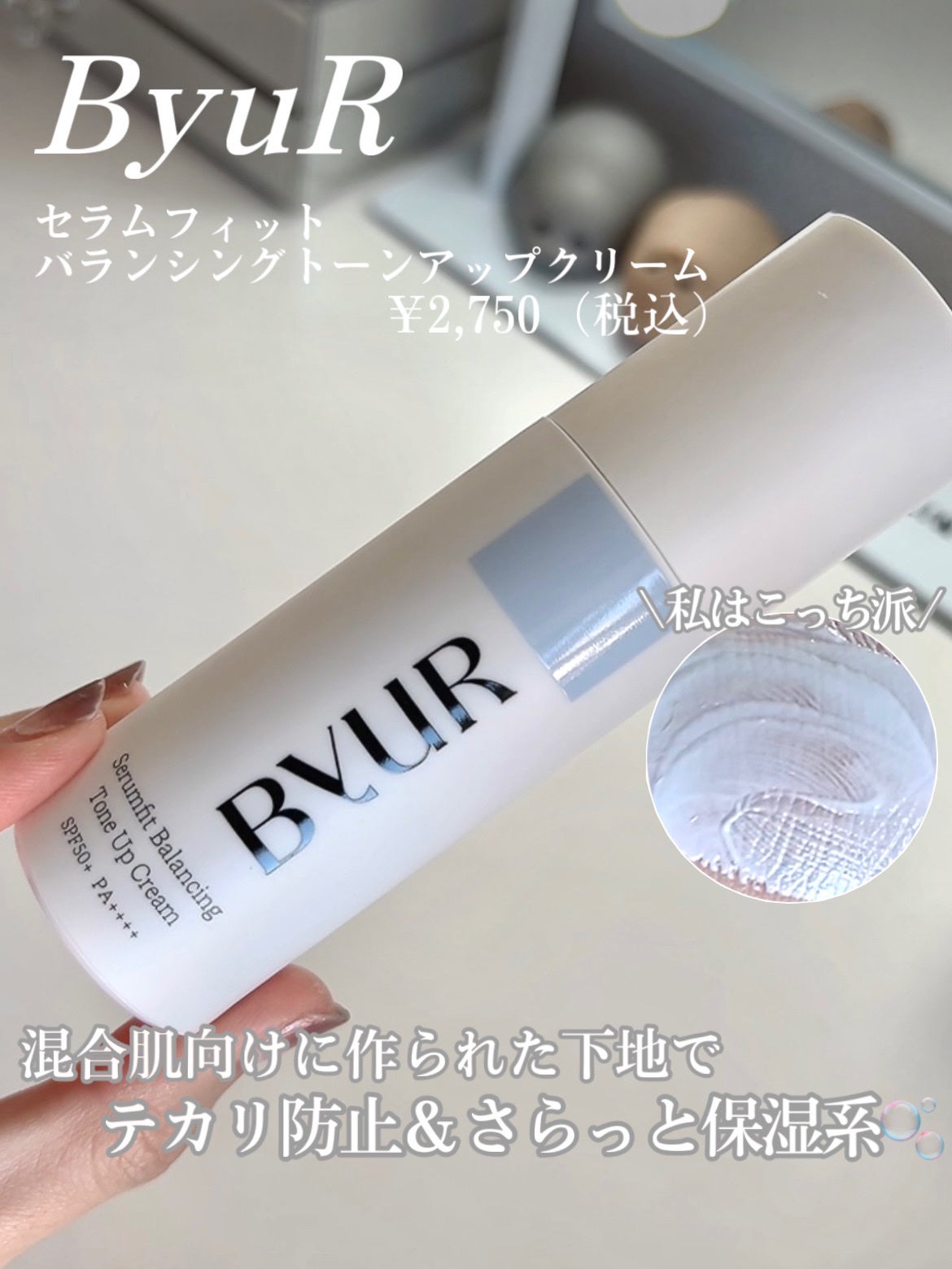 セラムフィット バランシング トーンアップクリーム/ByUR/化粧下地を使ったクチコミ(2枚目)