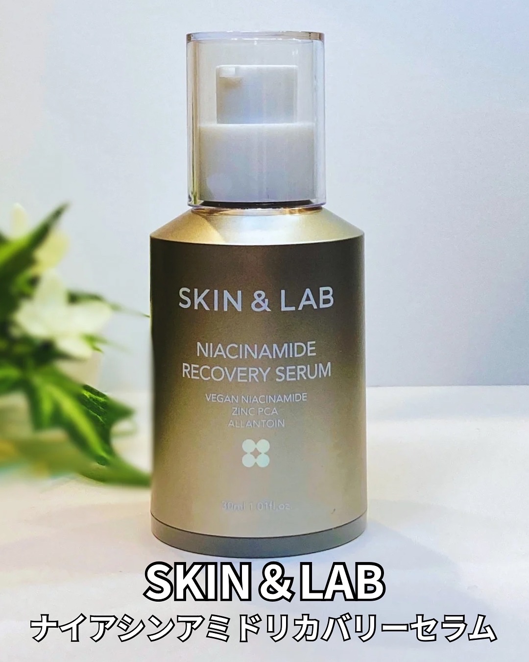 ヴィーガンナイアシンアミドリカバリーセラム/SKIN&LAB/美容液を使ったクチコミ（1枚目）