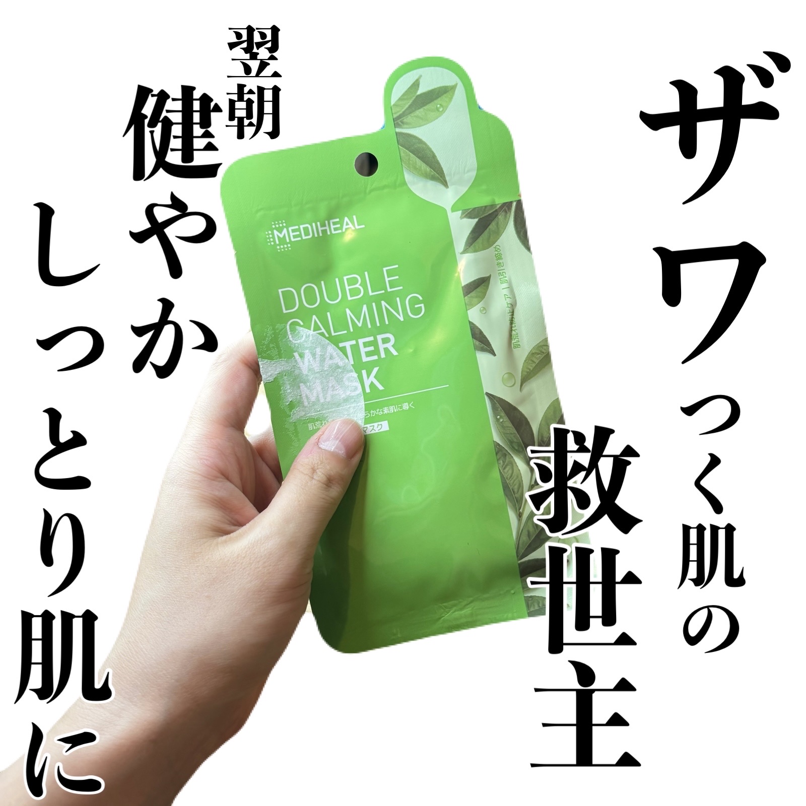 ダブルカーミングウォーターマスク/MEDIHEAL/シートマスク・パックを使ったクチコミ（1枚目）