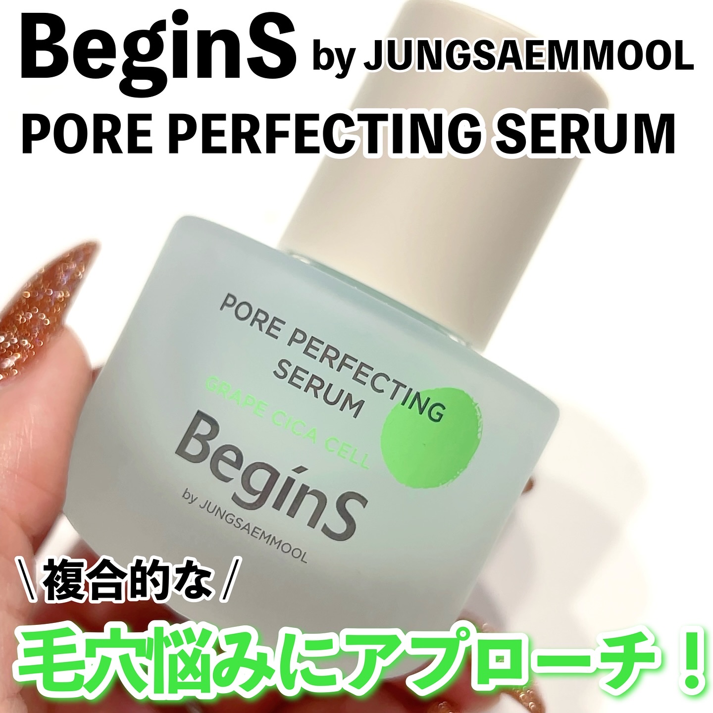 Pore Perfecting Serum/BeginS by JUNGSAEMMOOL/美容液を使ったクチコミ（1枚目）