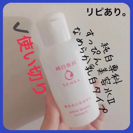 純白専科 すっぴん美容水 II/SENKA(専科)/化粧水を使ったクチコミ(1枚目)