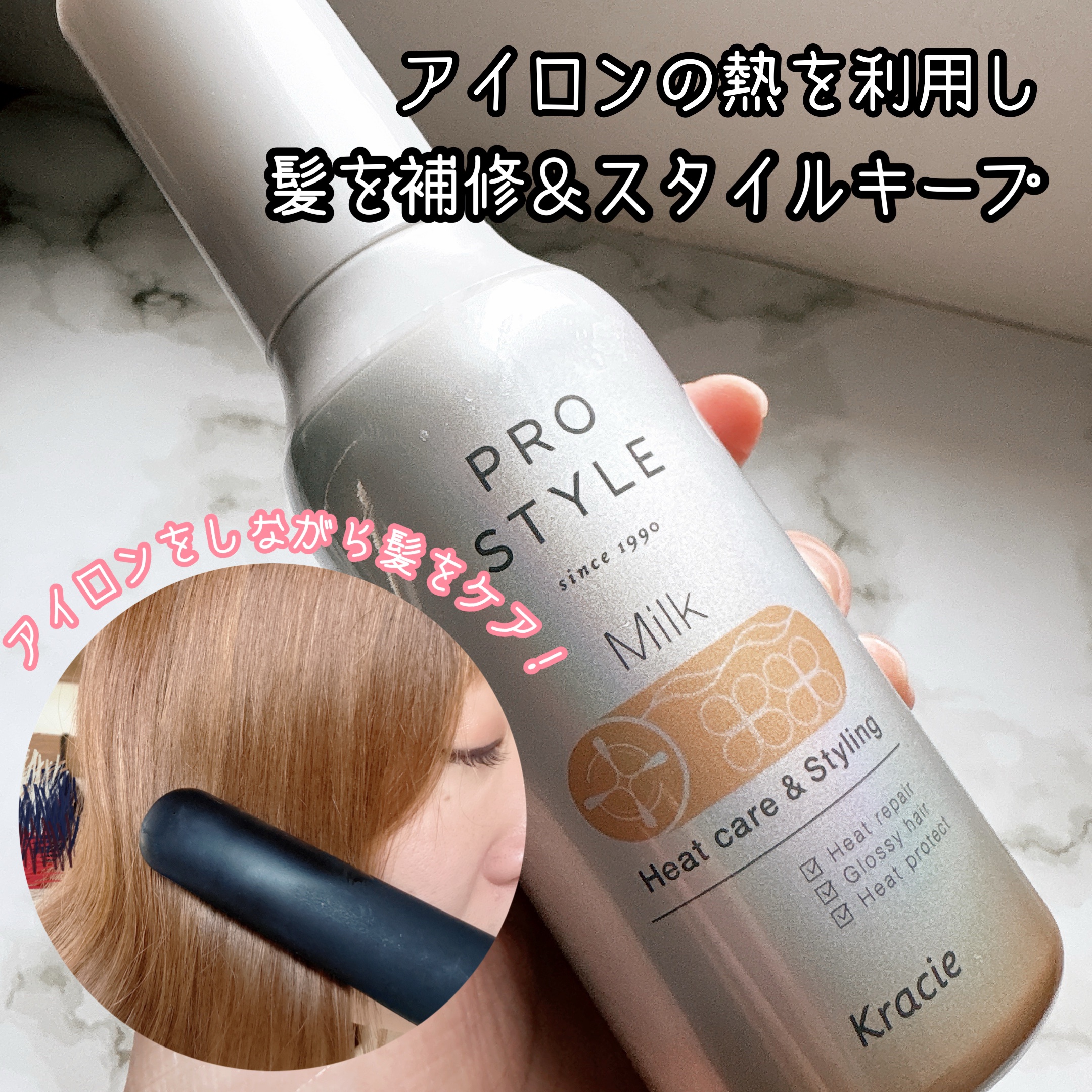 ヒートケア＆スタイリング ミルク/プロスタイル/プレスタイリング・寝ぐせ直しを使ったクチコミ（1枚目）