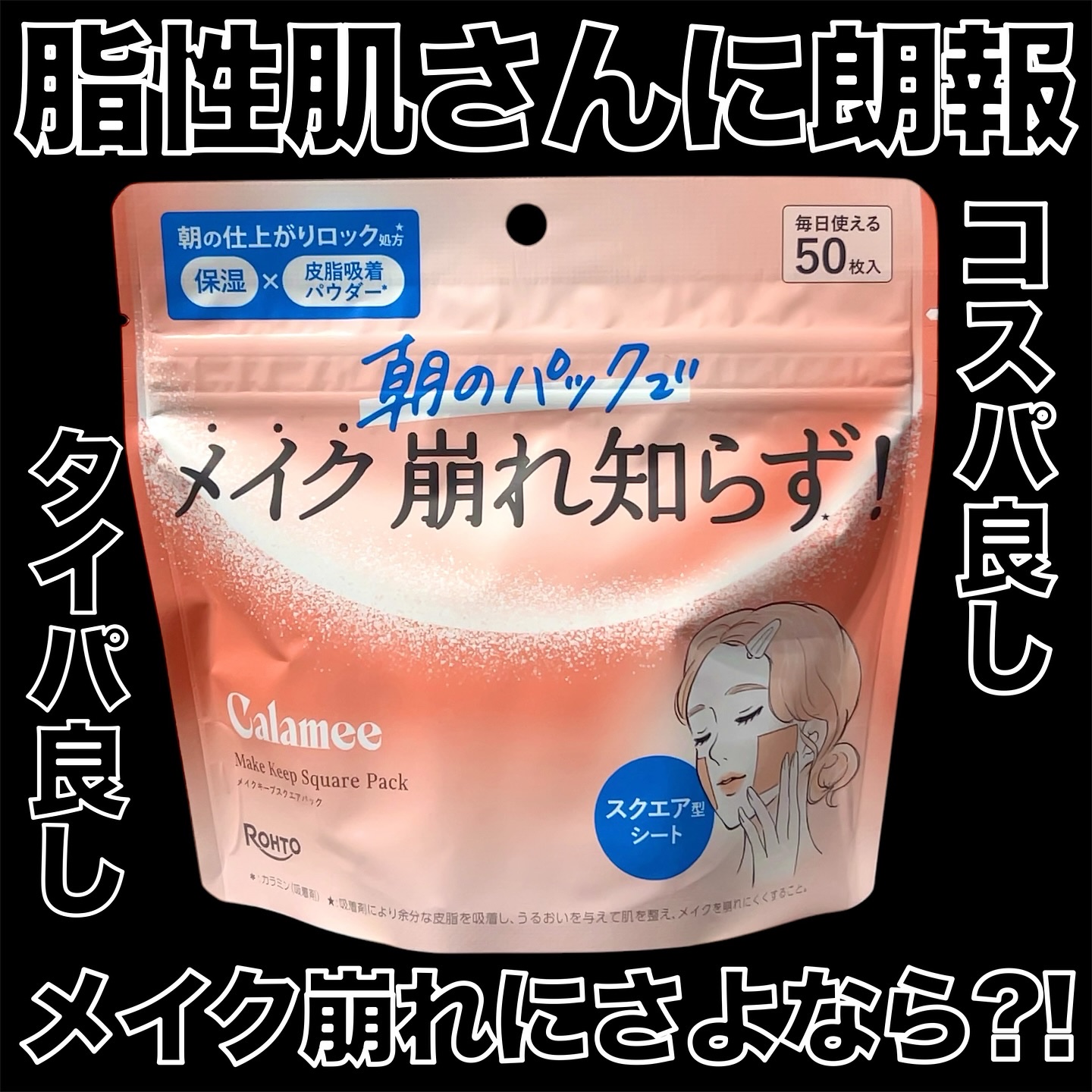 Calamee メイクキープスクエアパック/Calamee/シートマスク・パックを使ったクチコミ（1枚目）