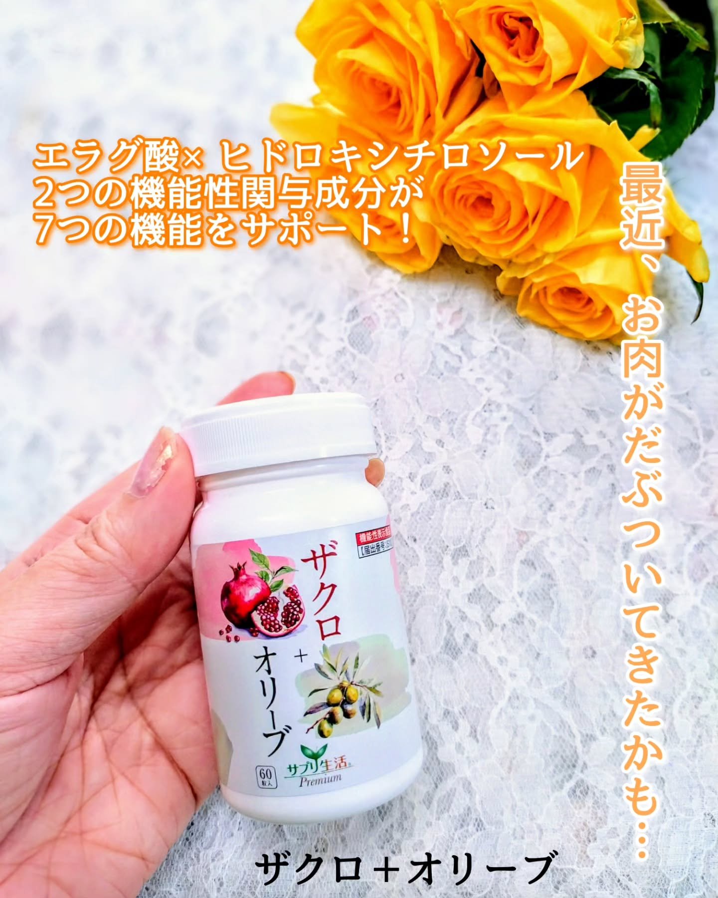 ザクロ+オリーブ/さぽらいふ/健康サプリメントを使ったクチコミ（1枚目）