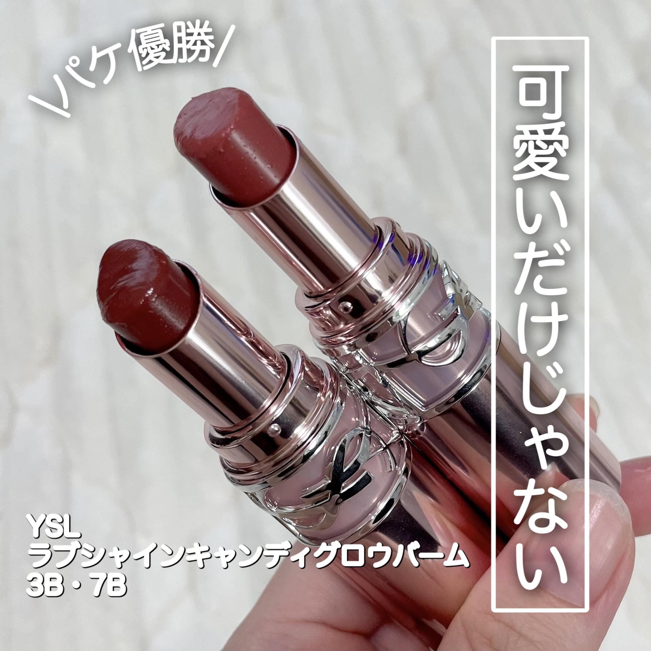 YSLラブシャイン キャンディ グロウ バーム 3B/YVES SAINT LAURENT BEAUTE/口紅を使ったクチコミ（1枚目）
