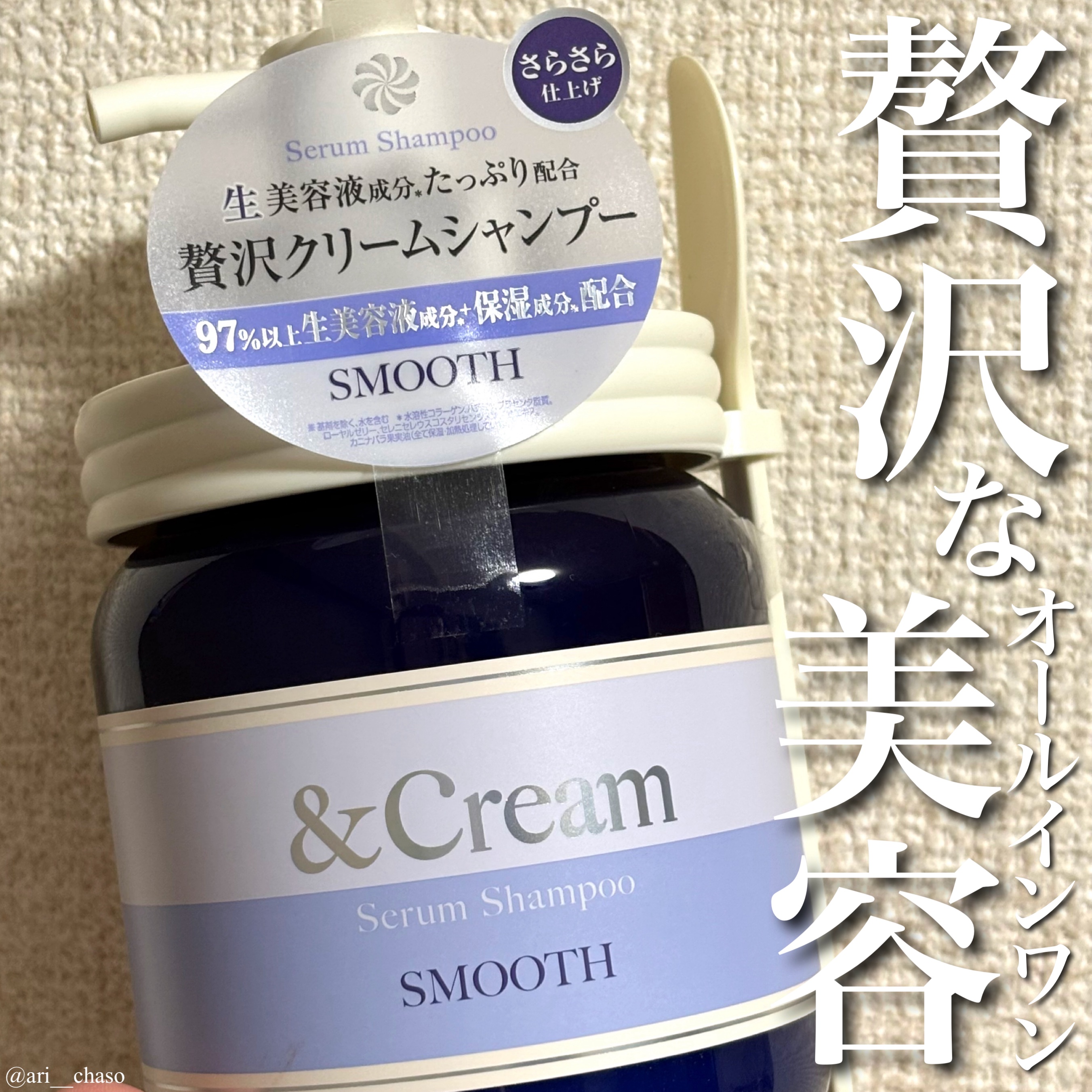 アンドクリーム セラムシャンプー スムース/&Cream/市販シャンプーを使ったクチコミ（1枚目）