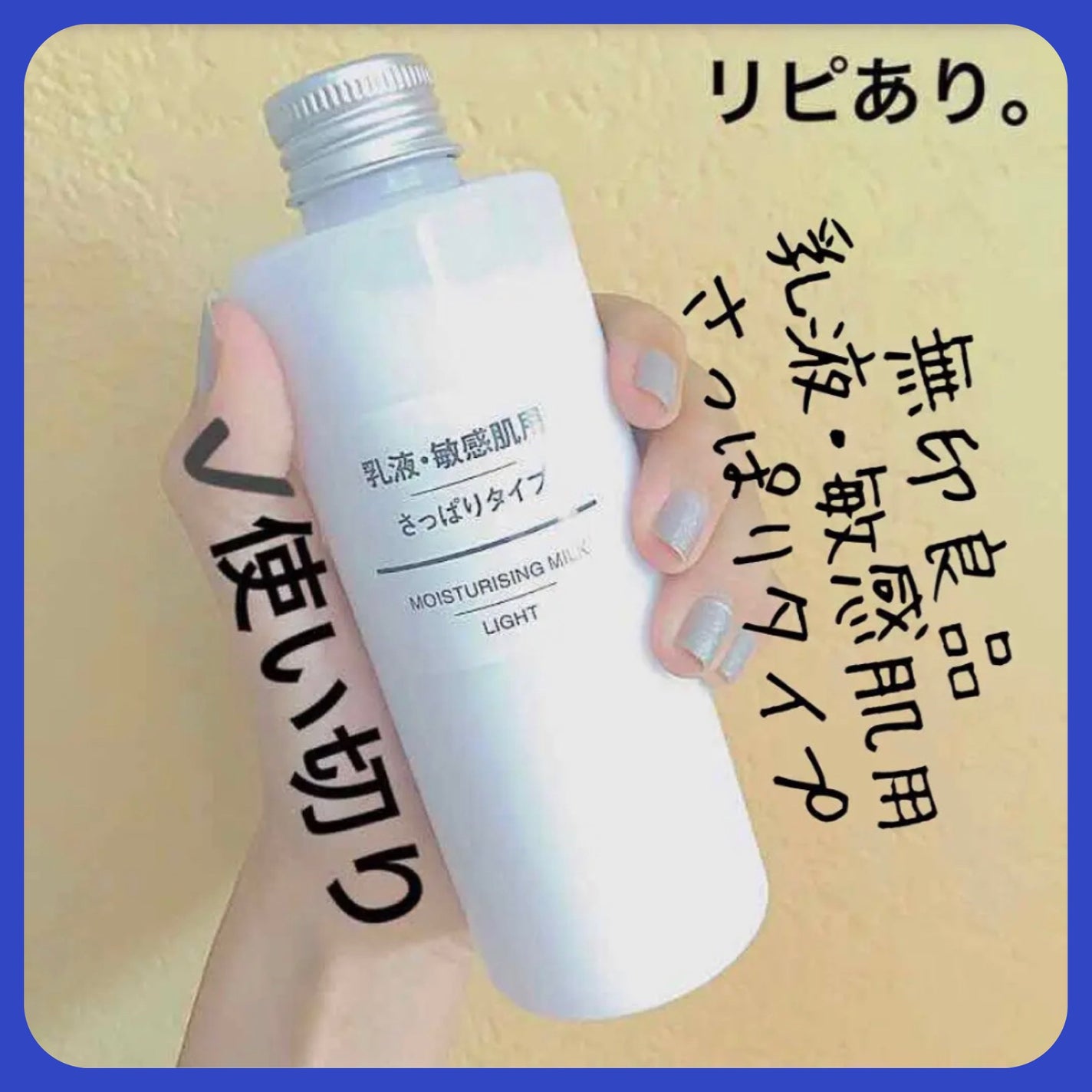 乳液・敏感肌用・さっぱりタイプ/無印良品/乳液を使ったクチコミ(1枚目)