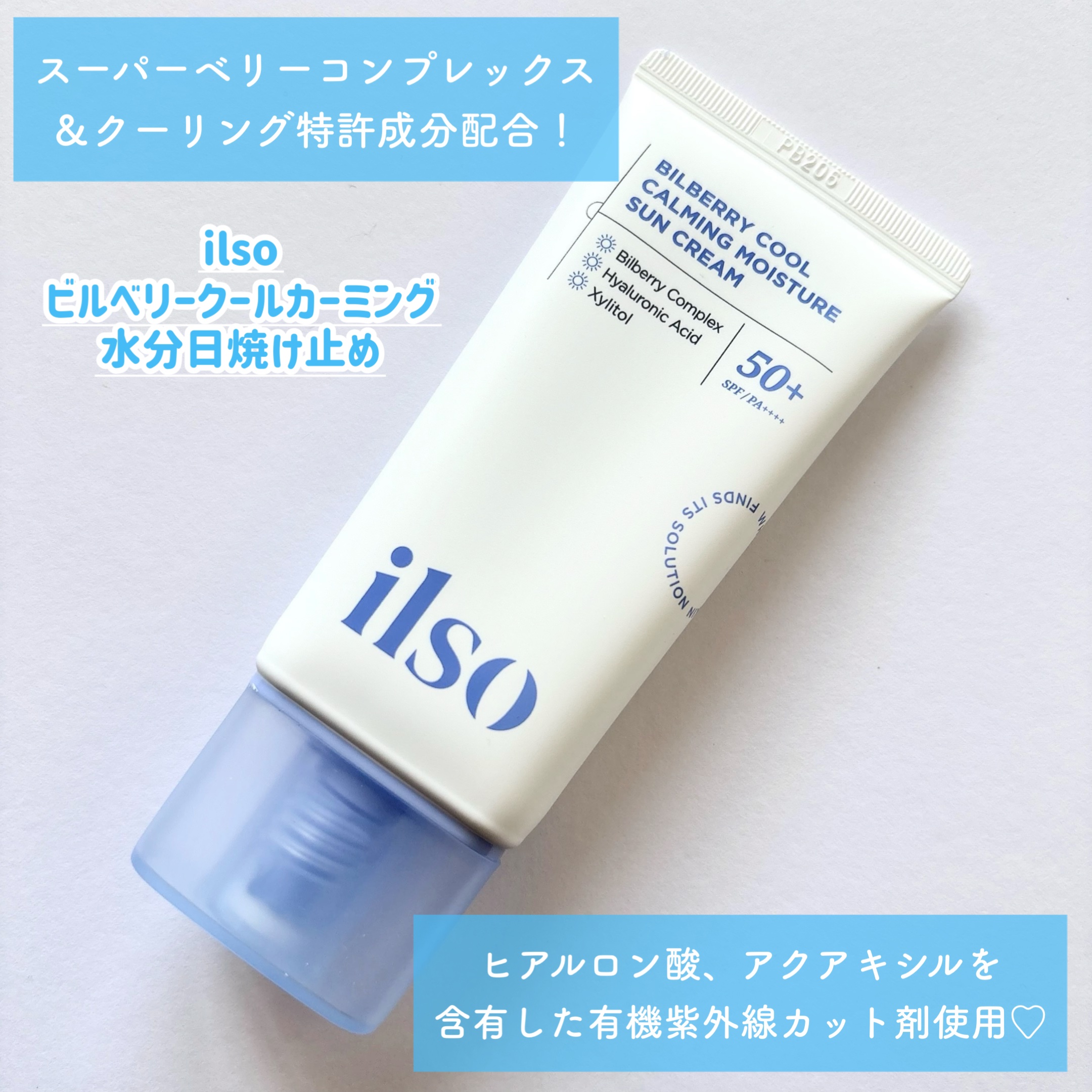 ビルベリークールカーミング水分日焼け止め/ilso/日焼け止めクリームを使ったクチコミ（2枚目）
