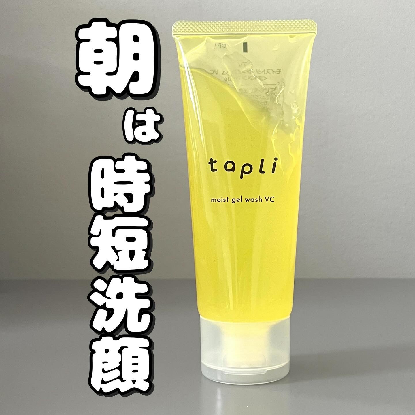 タプリ　モイストジェルウォッシュ　VC/ナリスアップ/その他洗顔料を使ったクチコミ（1枚目）