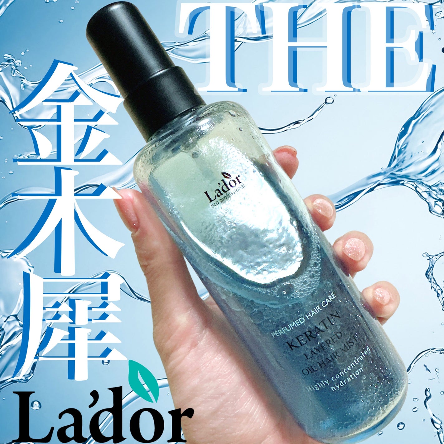 ケラチン レイヤードオイル ヘアミスト/La'dor/ヘアミストを使ったクチコミ(1枚目)