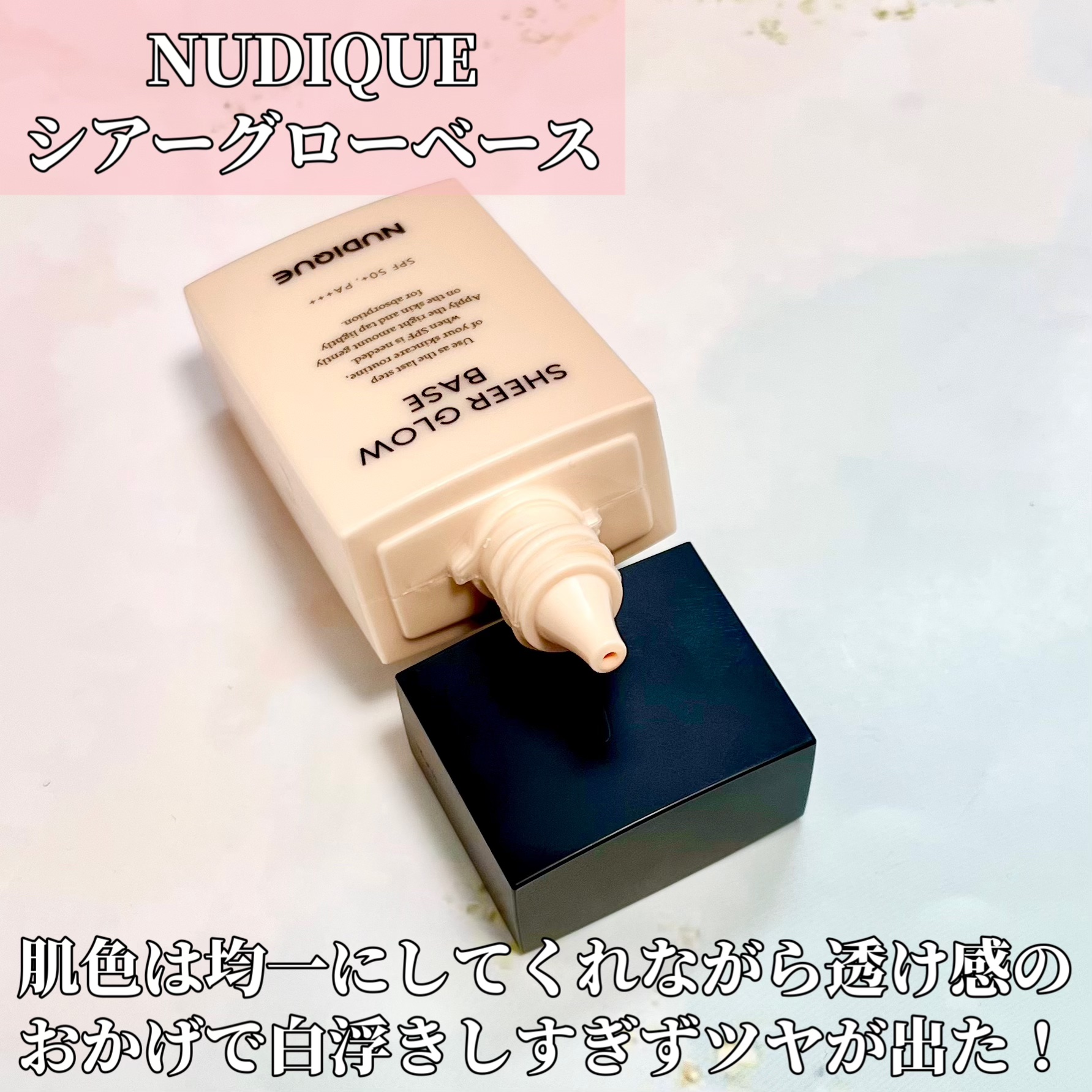 シアーグローベース/NUDIQUE/化粧下地を使ったクチコミ（2枚目）