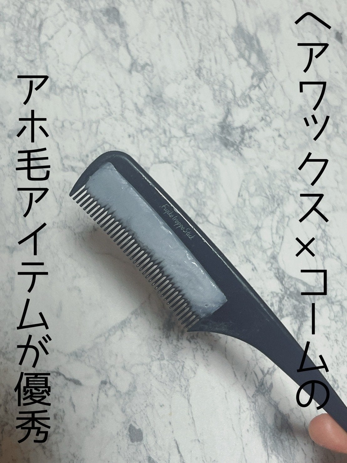 フジコ色っぽスティック/Fujiko/ヘアコームを使ったクチコミ(1枚目)