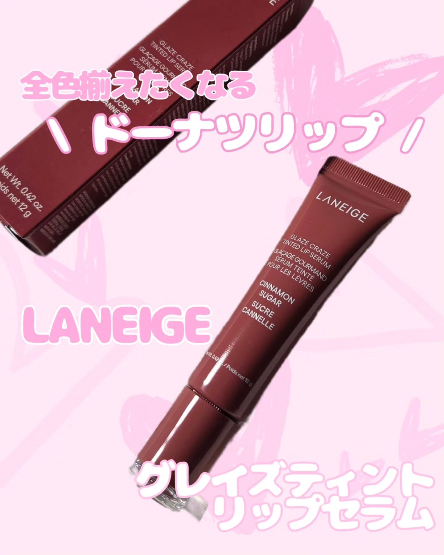 グレイズ ティントリップセラム シナモンシュガー/LANEIGE/リップ美容液を使ったクチコミ（1枚目）