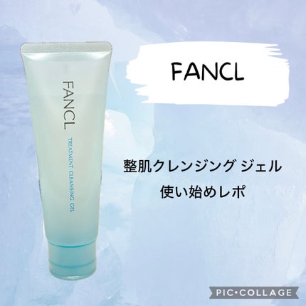 整肌クレンジング ジェル/ファンケル/クレンジングジェルを使ったクチコミ(1枚目)