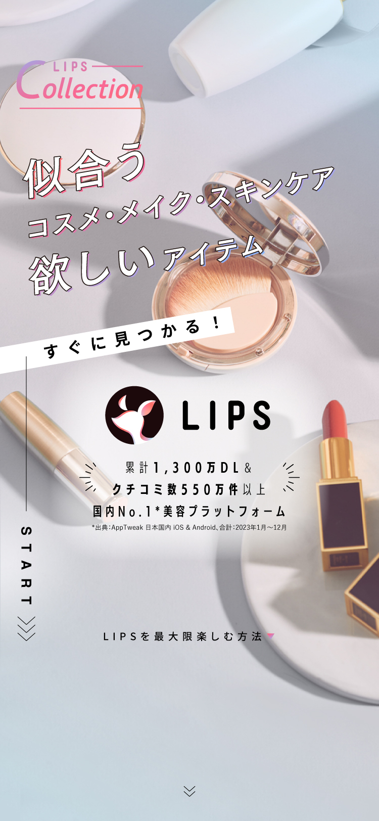 美容プラットフォーム【LIPS】を最大限楽しもう！使い方やLIPSでできること。の画像