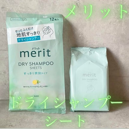 メリット ドライシャンプーシート すっきり爽快タイプ/メリット/ドライシャンプーを使ったクチコミ(1枚目)