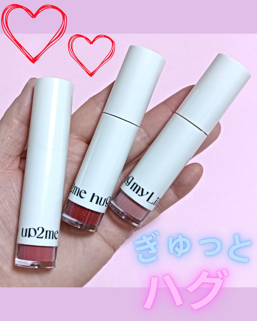 アップトゥーミー　ハグマイリップ　カラーロックプランパー/up2me/リッププランパーを使ったクチコミ（3枚目）