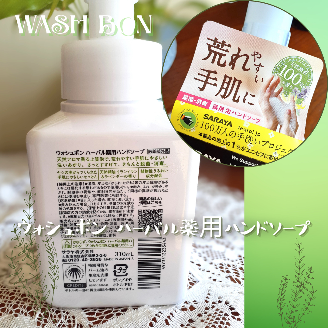 ウォシュボン ハーバル薬用ハンドソープ/サラヤ/ハンドソープを使ったクチコミ(2枚目)