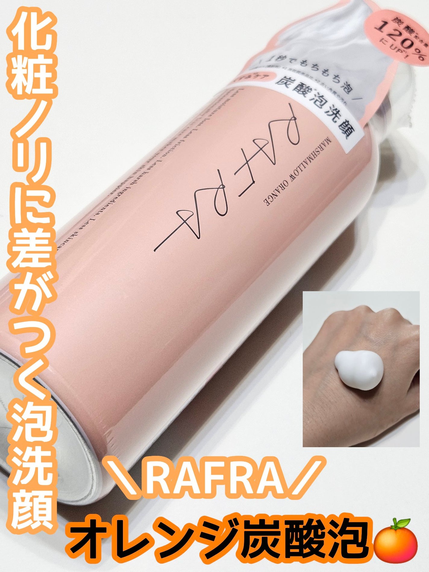 マシュマロオレンジ/RAFRA/泡洗顔を使ったクチコミ(1枚目)