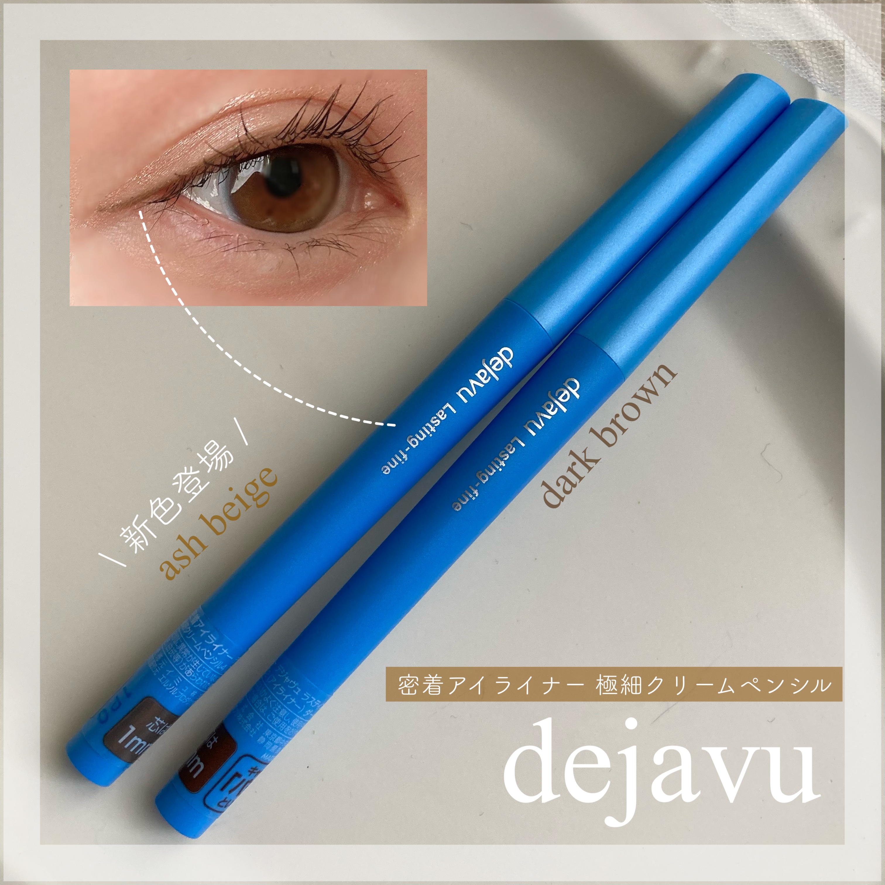 「密着アイライナー」極細クリームペンシル/デジャヴュ/ペンシルアイライナーを使ったクチコミ（1枚目）