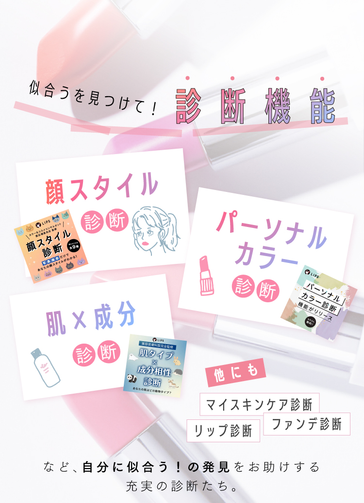 美容プラットフォーム【LIPS】を最大限楽しもう！使い方やLIPSでできること。の画像