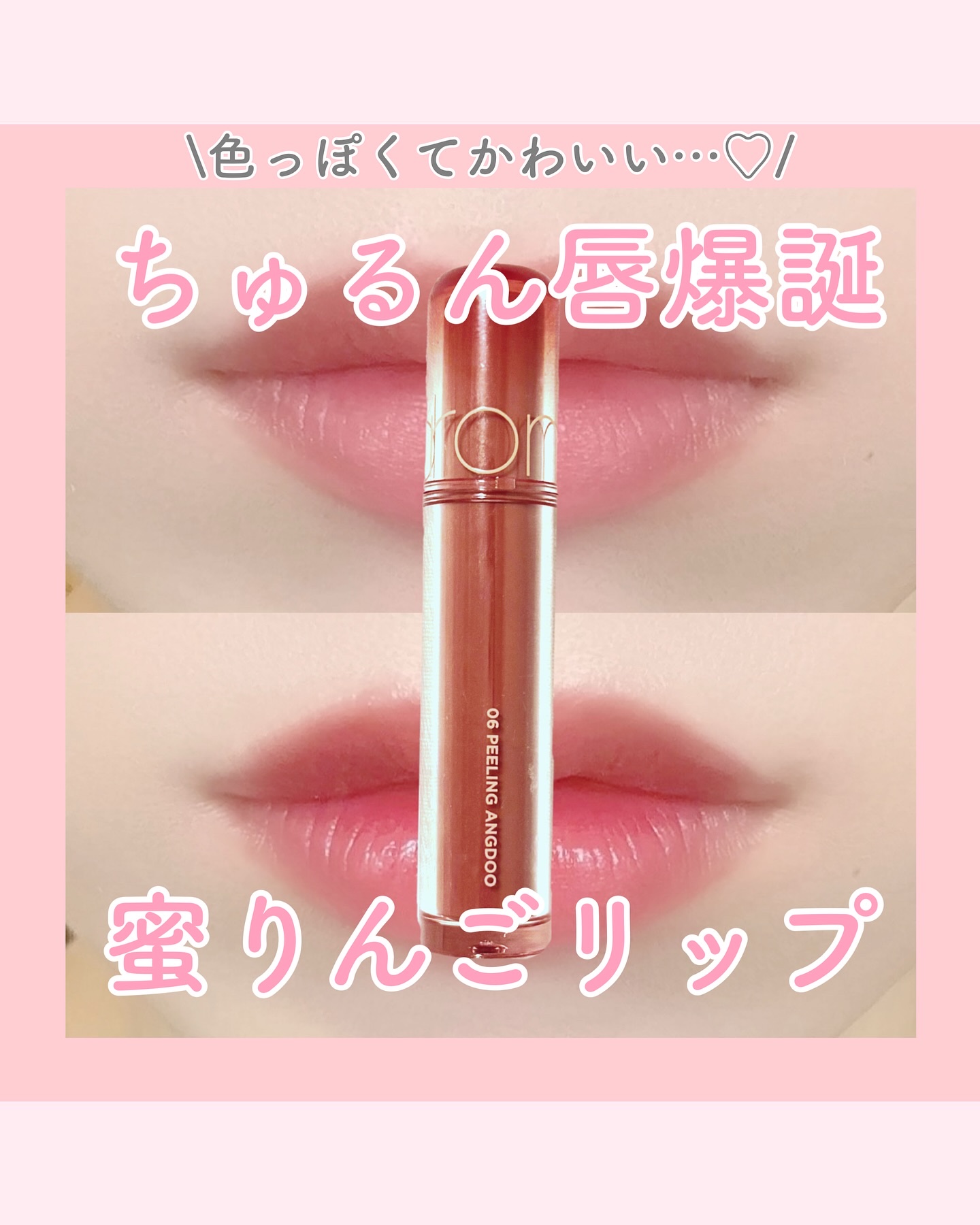 ザ ジューシーラスティングティント 06 ピーリングエンドゥ/rom&nd/リップティントを使ったクチコミ（1枚目）