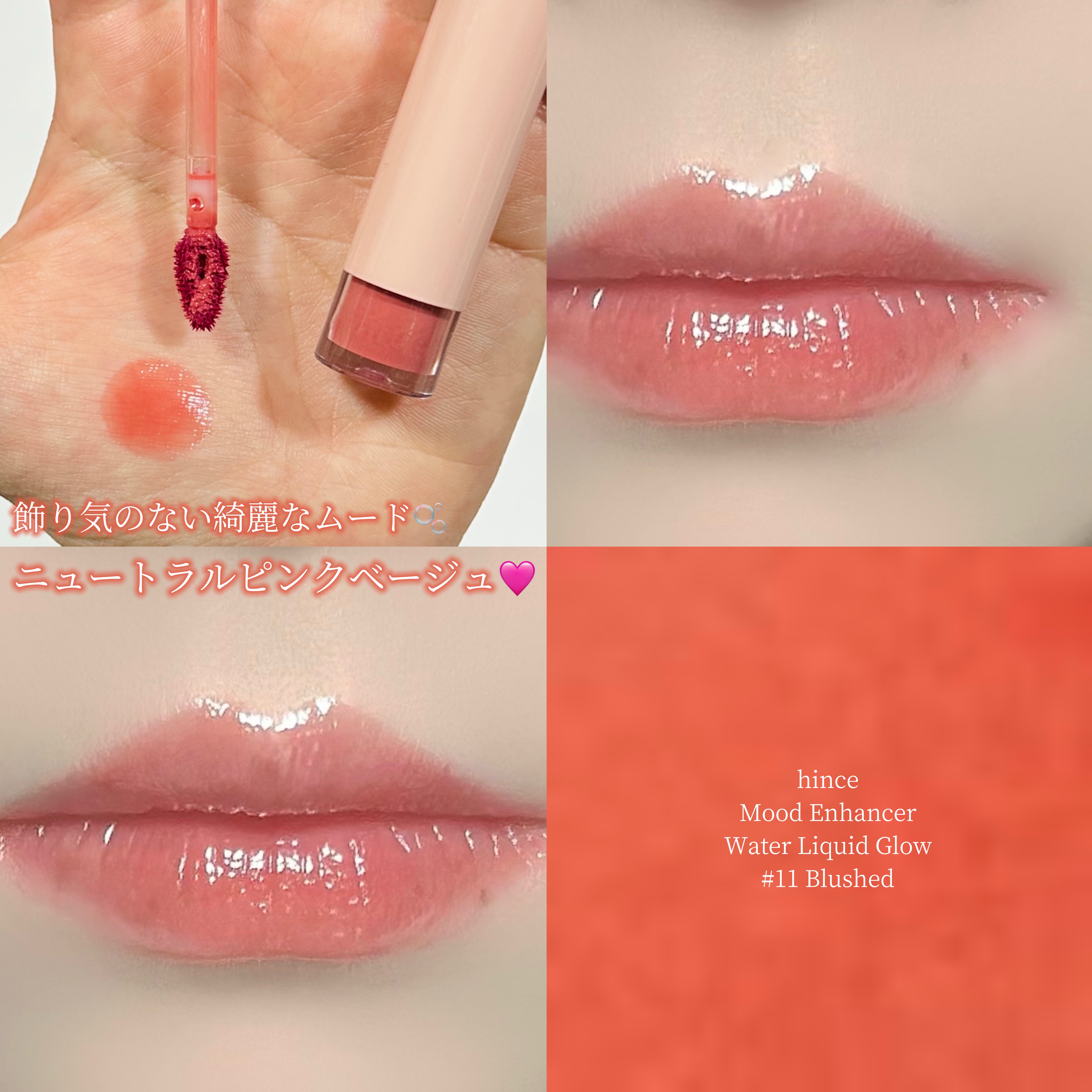ムードインハンサーウォーターリキッドグロウ/hince/口紅を使ったクチコミ（1枚目）