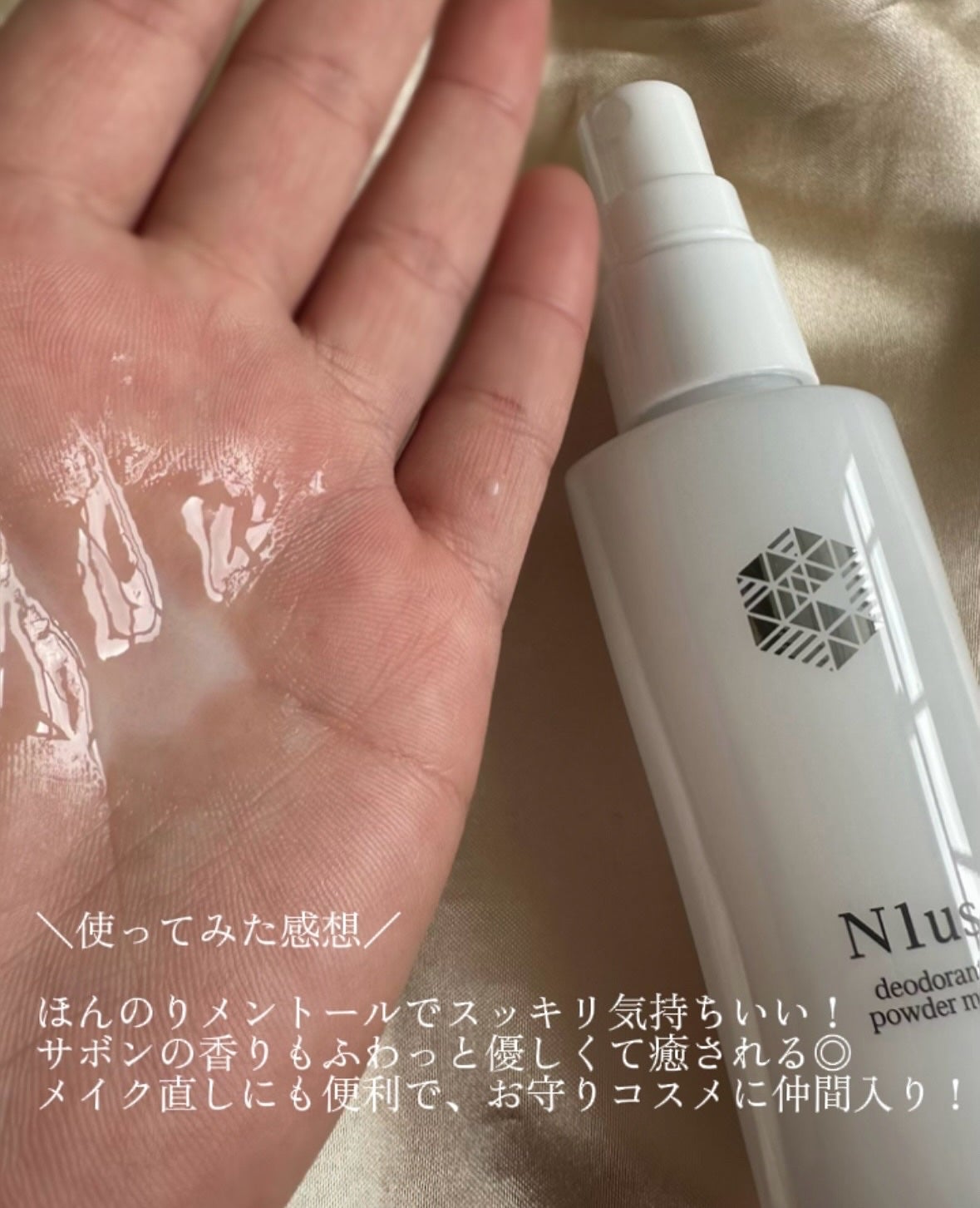 デオドラントパウダー/N1us/ミスト状化粧水を使ったクチコミ(4枚目)