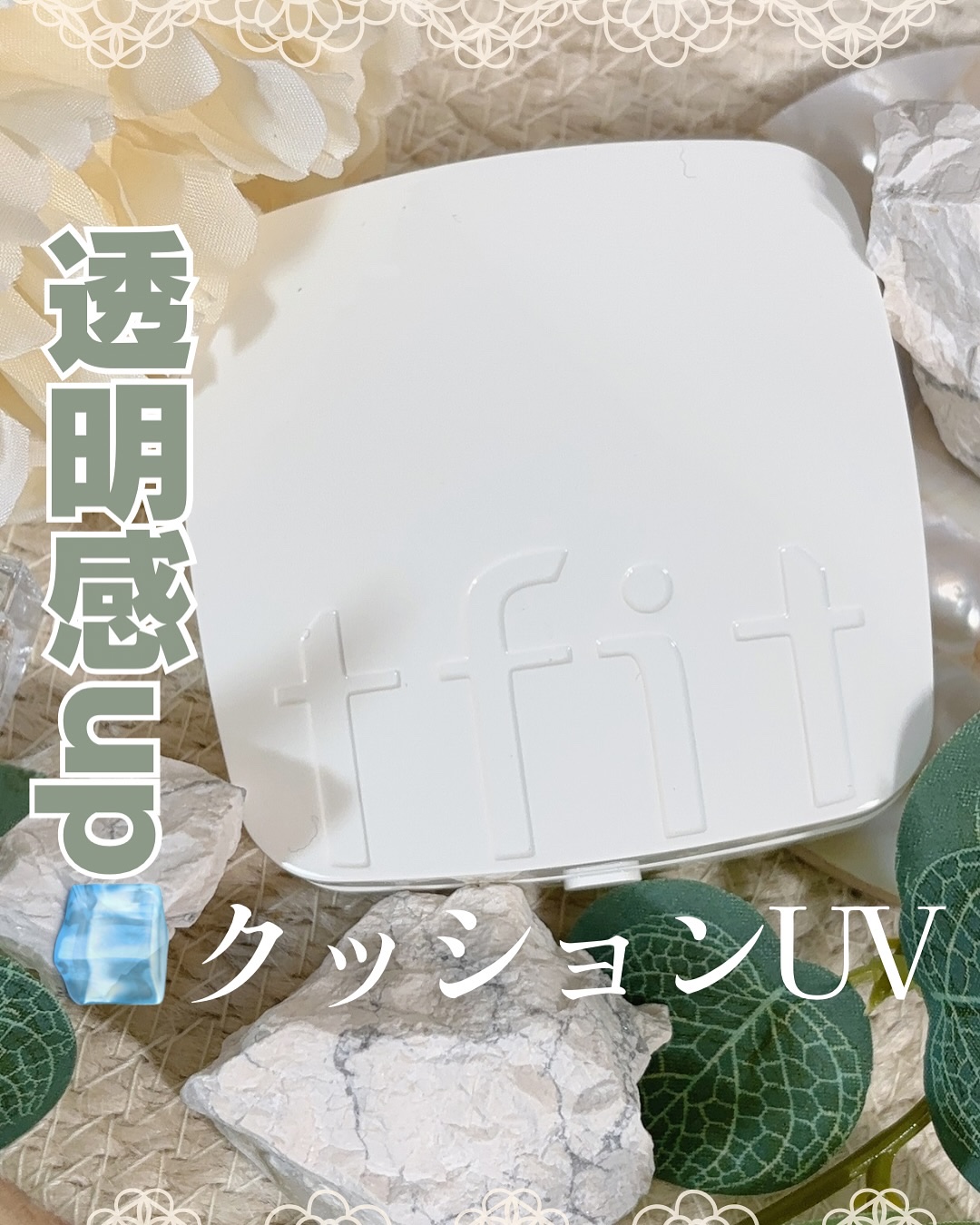 ベースフィットトーンアップサンクッション/TFIT/クッションファンデーションを使ったクチコミ（1枚目）