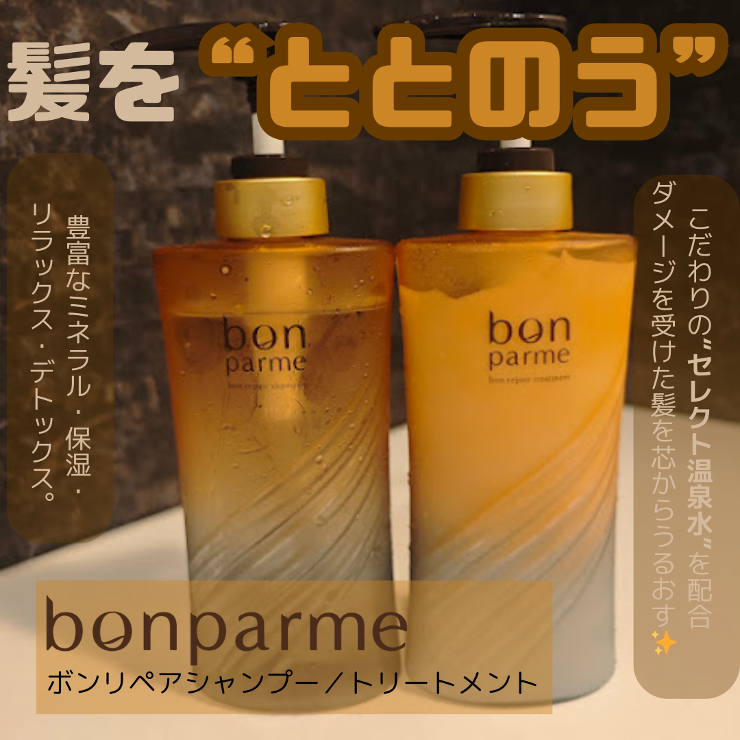 ボンリペア シャンプー/トリートメント/bonparme/シャンプー・コンディショナーを使ったクチコミ（1枚目）