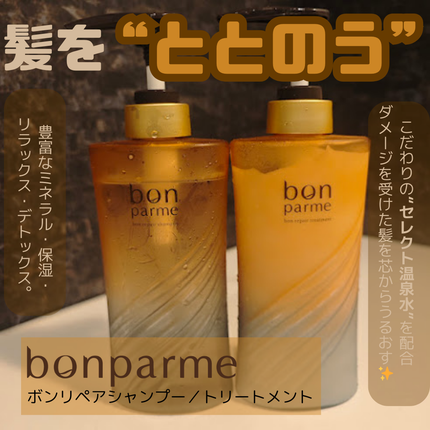 ボンリペア シャンプー/トリートメント/bonparme/シャンプー・コンディショナーを使ったクチコミ(1枚目)