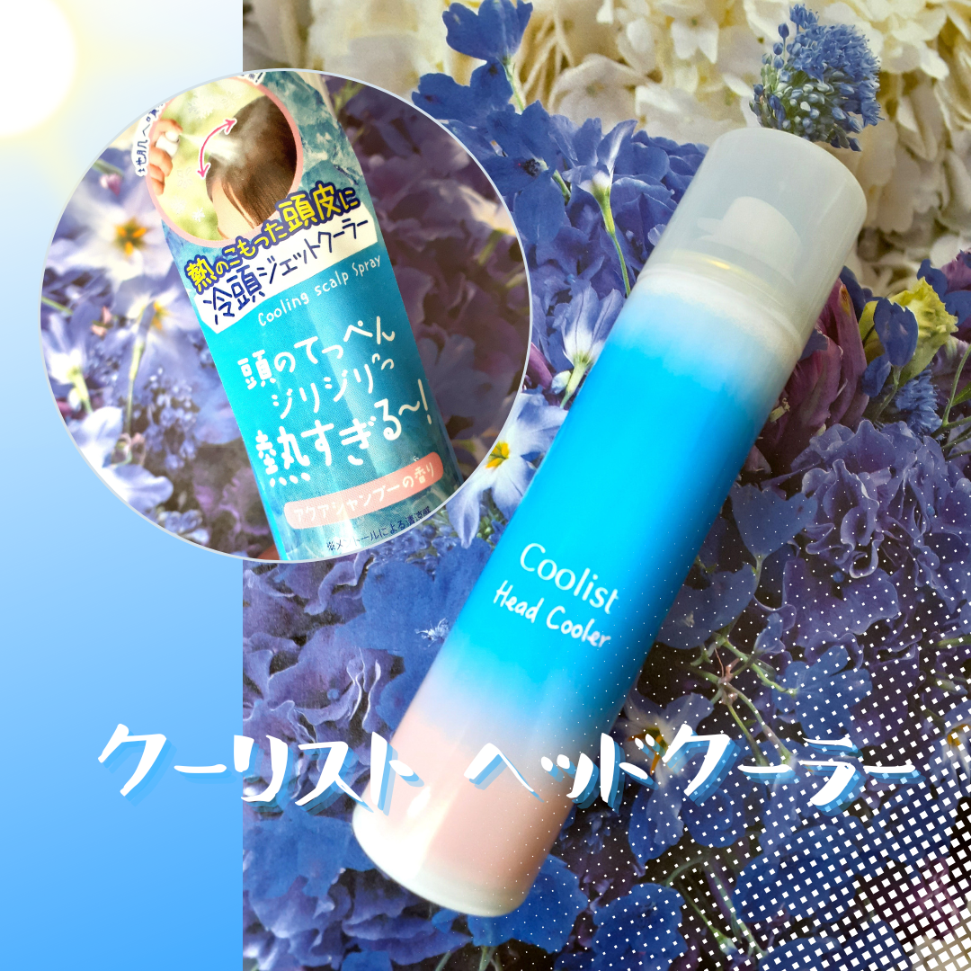 クーリスト ヘッドクーラー/Coolist/デオドラント・制汗剤を使ったクチコミ（1枚目）