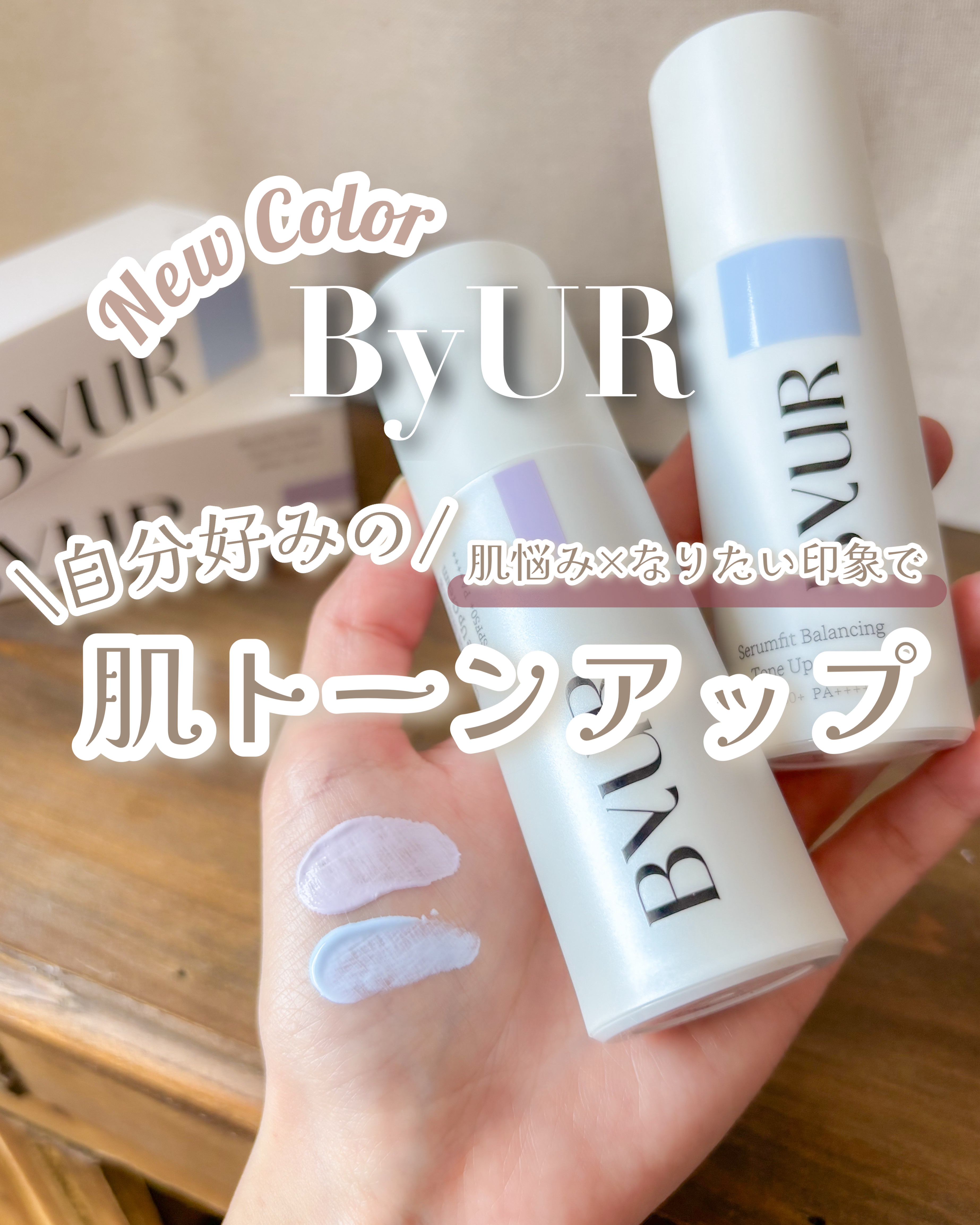 セラムフィット バランシング トーンアップクリーム/ByUR/化粧下地を使ったクチコミ（1枚目）