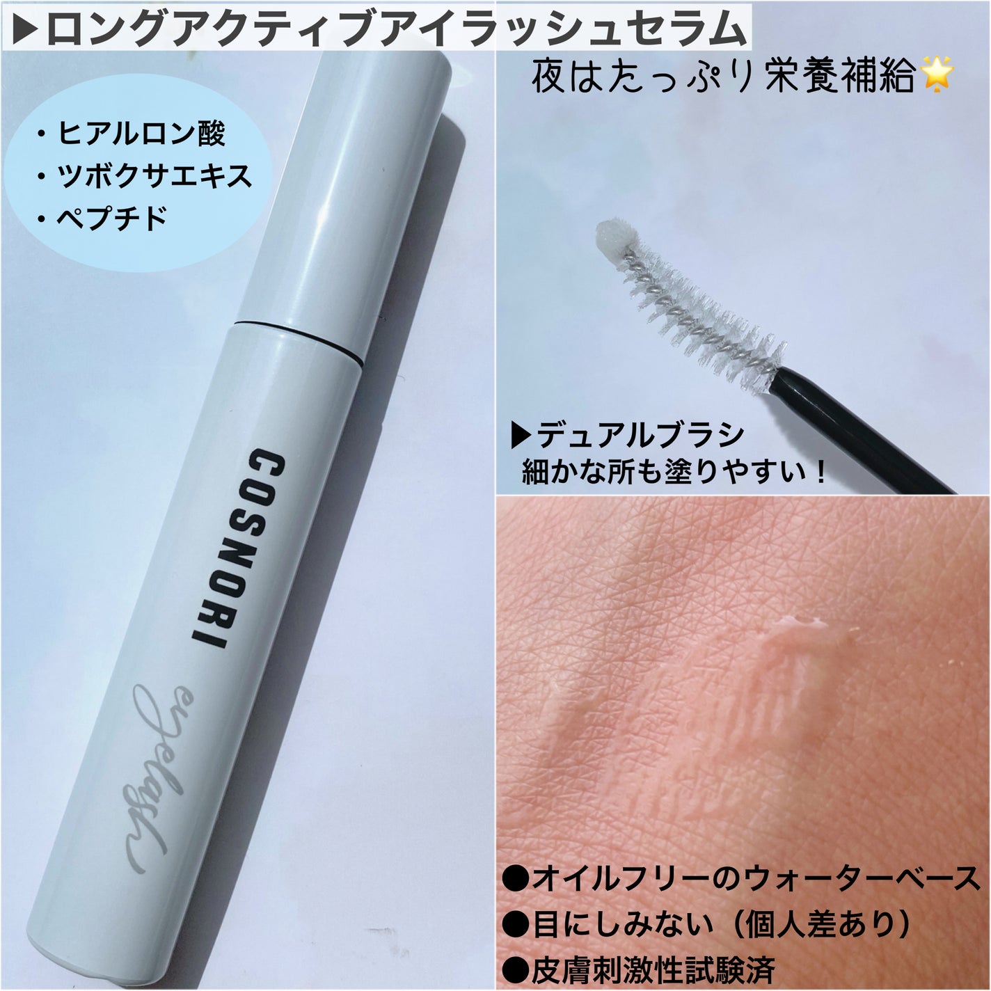 ロングアクティブアイラッシュセラム/COSNORI/まつげ美容液を使ったクチコミ(2枚目)