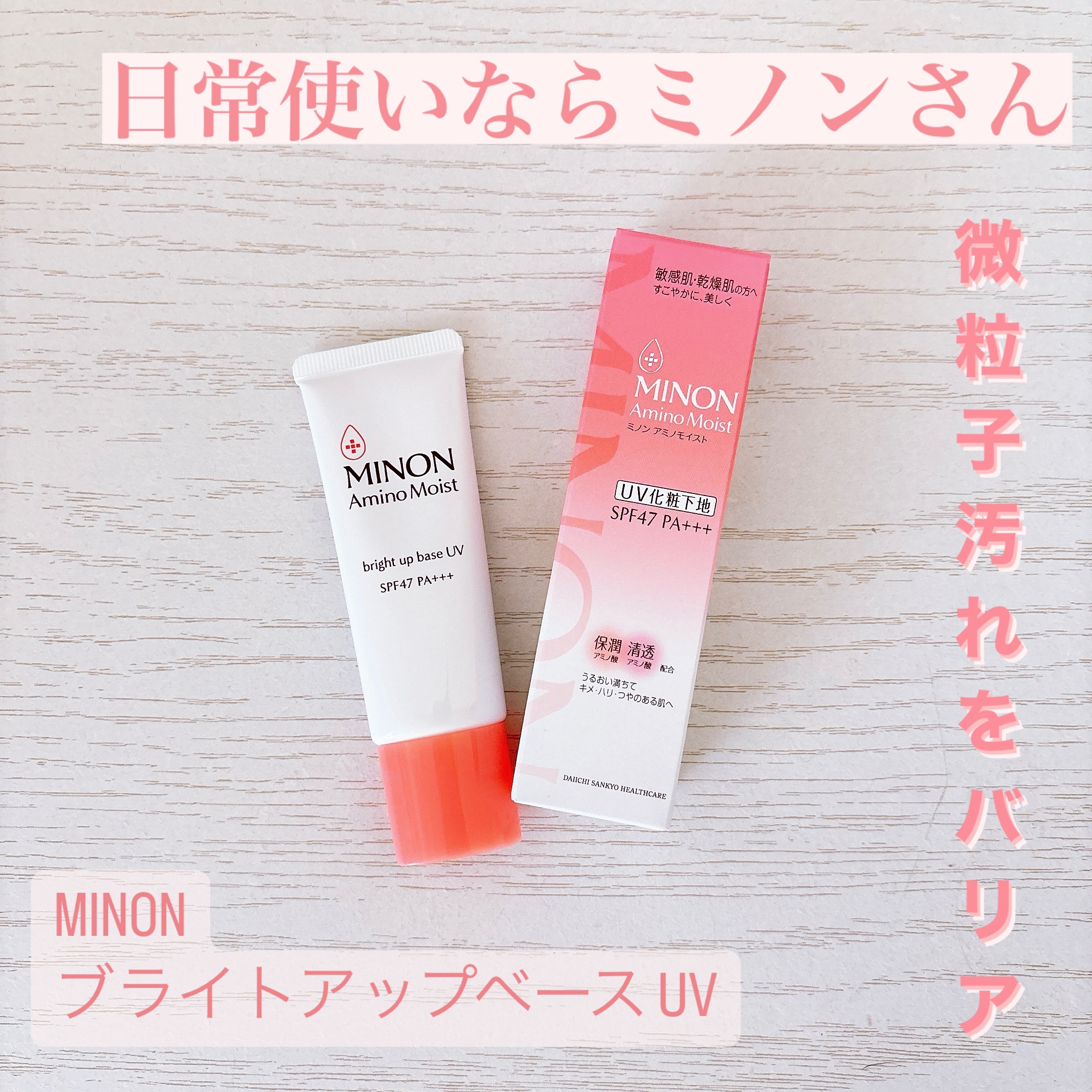 ミノン アミノモイスト ブライトアップベース UV/ミノン/化粧下地を使ったクチコミ（1枚目）