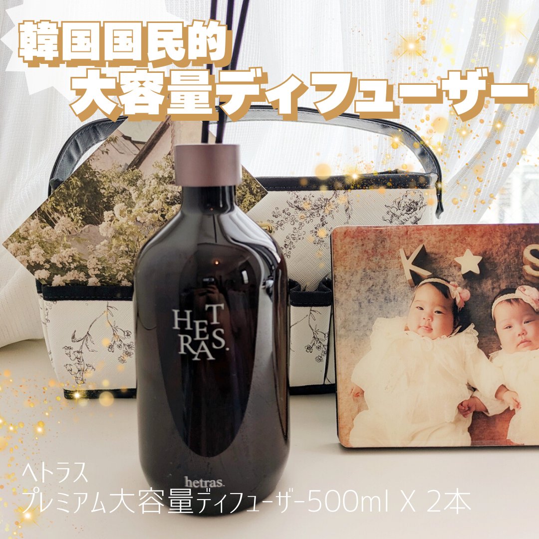 プレミアムディフューザー/hetras/ルームフレグランスを使ったクチコミ（1枚目）
