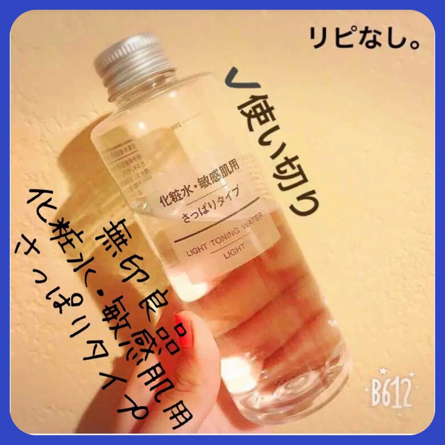 化粧水 敏感肌用 さっぱりタイプ/無印良品/化粧水を使ったクチコミ(1枚目)