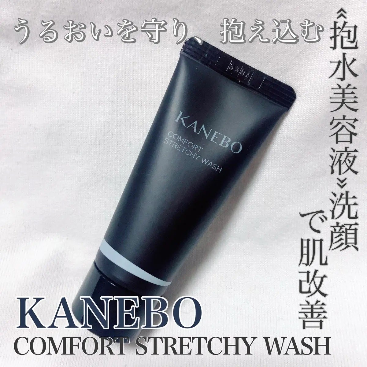 カネボウ コンフォート ストレッチィ ウォッシュII/KANEBO/洗顔フォームを使ったクチコミ(1枚目)