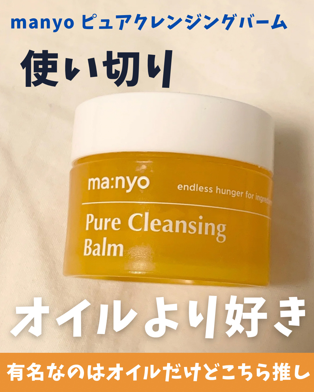 ピュアクレンジングバーム/manyo/クレンジングバームを使ったクチコミ（1枚目）